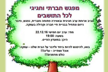 בעמקה בונים קהילה